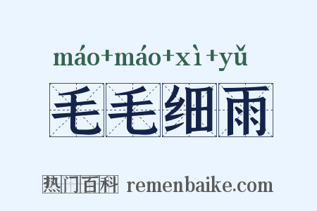 毛毛细雨是什么意思的图片